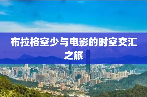 布拉格空少与电影的时空交汇之旅