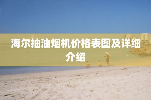海尔抽油烟机价格表图及详细介绍