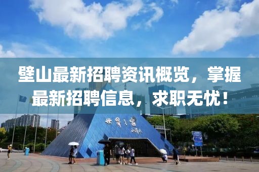 壁山最新招聘资讯概览，掌握最新招聘信息，求职无忧！
