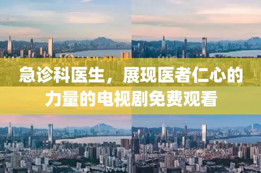 急诊科医生，展现医者仁心的力量的电视剧免费观看