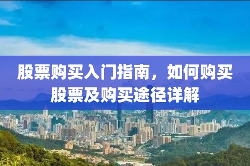 股票购买入门指南，如何购买股票及购买途径详解