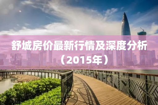 舒城房价最新行情及深度分析（2015年）