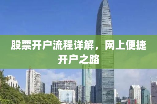 股票开户流程详解，网上便捷开户之路