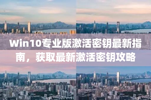 Win10专业版激活密钥最新指南，获取最新激活密钥攻略