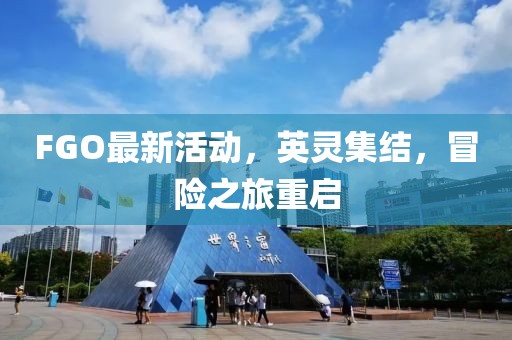 FGO最新活动，英灵集结，冒险之旅重启