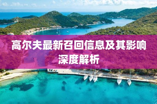 高尔夫最新召回信息及其影响深度解析