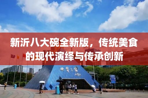 新沂八大碗全新版，传统美食的现代演绎与传承创新