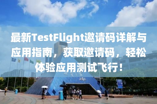 最新TestFlight邀请码详解与应用指南，获取邀请码，轻松体验应用测试飞行！