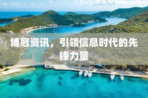 博冠资讯，引领信息时代的先锋力量