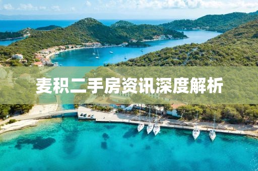 麦积二手房资讯深度解析