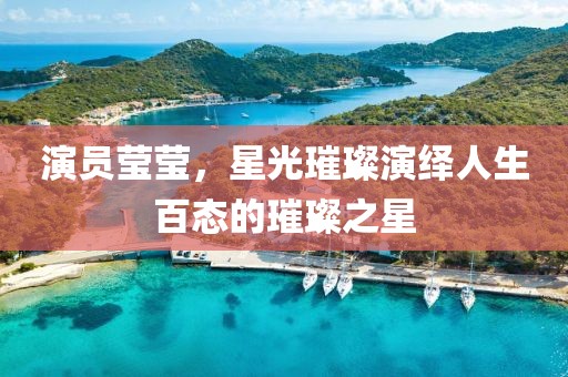 演员莹莹，星光璀璨演绎人生百态的璀璨之星