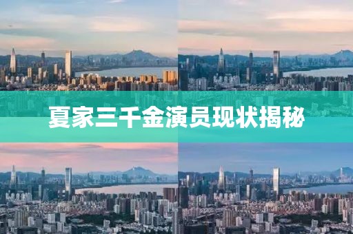 夏家三千金演员现状揭秘