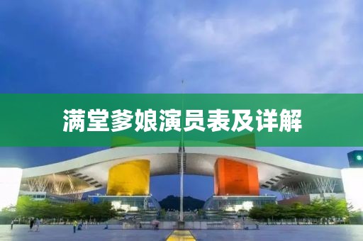 满堂爹娘演员表及详解