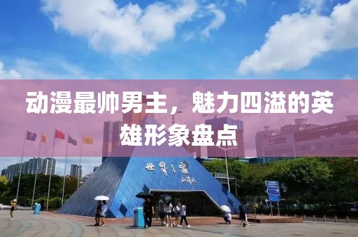 动漫最帅男主，魅力四溢的英雄形象盘点
