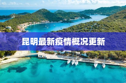 昆明最新疫情概况更新