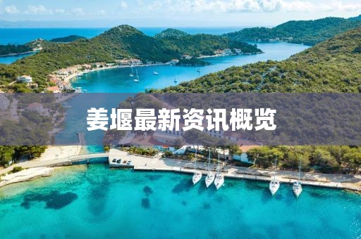 姜堰最新资讯概览
