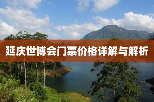 延庆世博会门票价格详解与解析