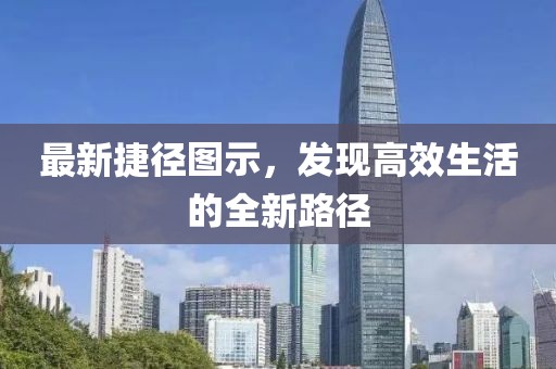 最新捷径图示，发现高效生活的全新路径