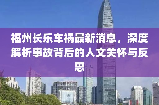 福州长乐车祸最新消息，深度解析事故背后的人文关怀与反思