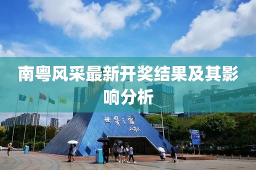南粤风采最新开奖结果及其影响分析
