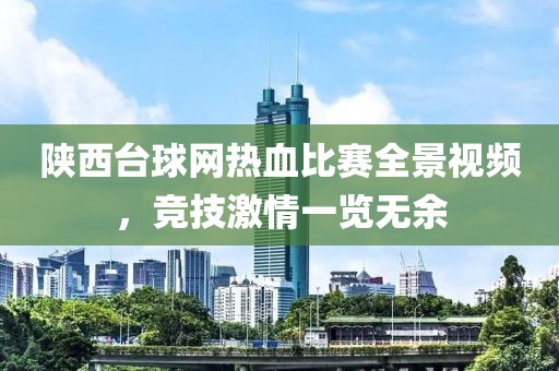 陕西台球网热血比赛全景视频，竞技激情一览无余