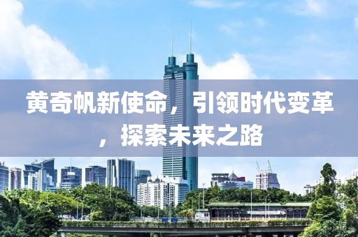 黄奇帆新使命，引领时代变革，探索未来之路
