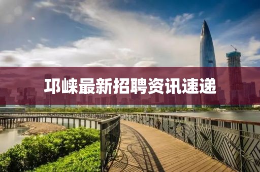 邛崃最新招聘资讯速递