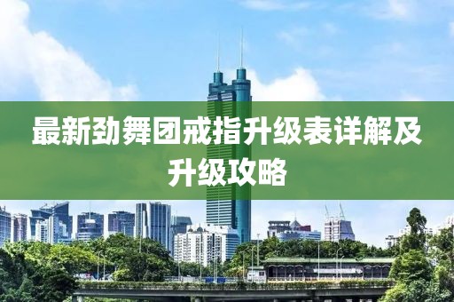 最新劲舞团戒指升级表详解及升级攻略