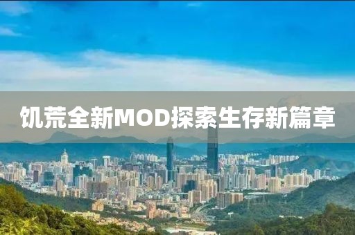 饥荒全新MOD探索生存新篇章