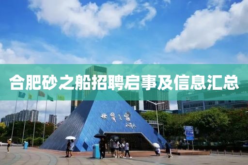 合肥砂之船招聘启事及信息汇总