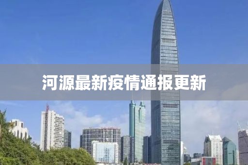 河源最新疫情通报更新