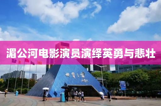 湄公河电影演员演绎英勇与悲壮