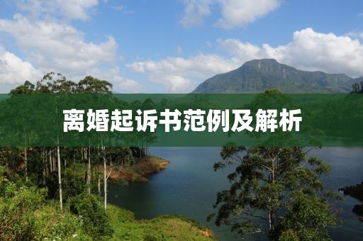 离婚起诉书范例及解析
