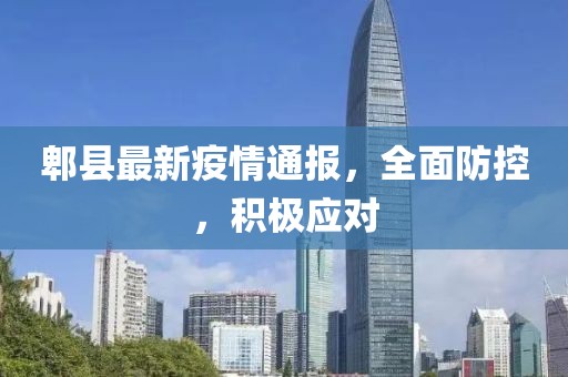 郫县最新疫情通报，全面防控，积极应对