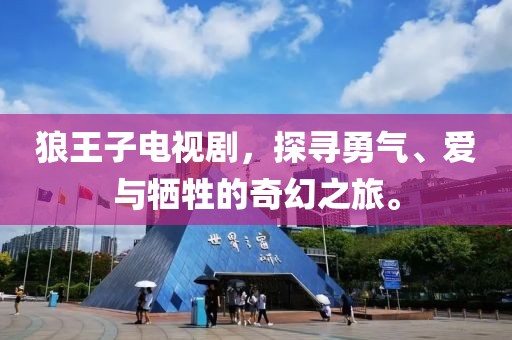 狼王子电视剧，探寻勇气、爱与牺牲的奇幻之旅。