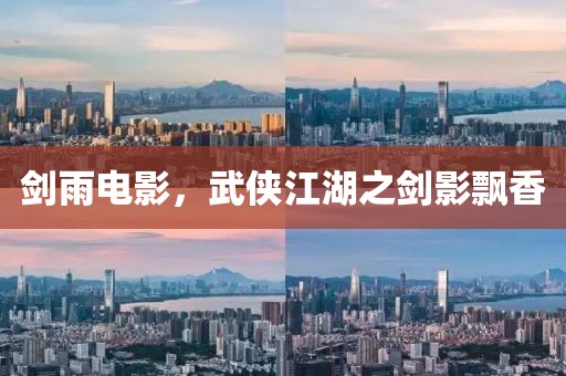 剑雨电影，武侠江湖之剑影飘香
