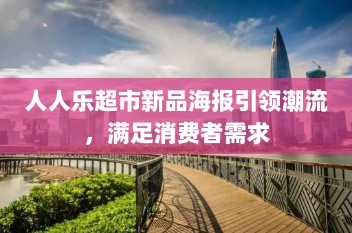 人人乐超市新品海报引领潮流，满足消费者需求