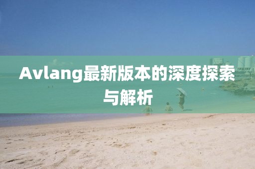 Avlang最新版本的深度探索与解析