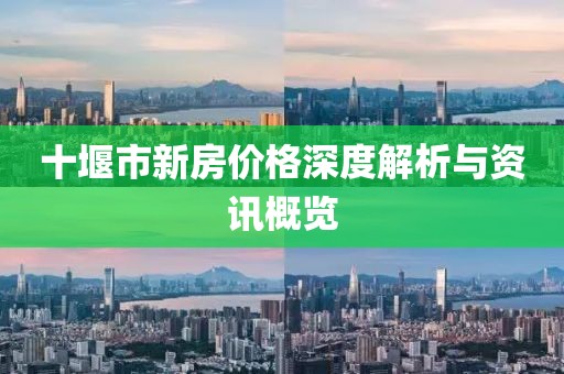 十堰市新房价格深度解析与资讯概览