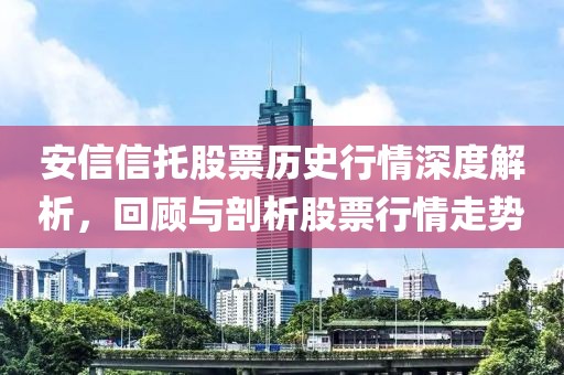 安信信托股票历史行情深度解析，回顾与剖析股票行情走势