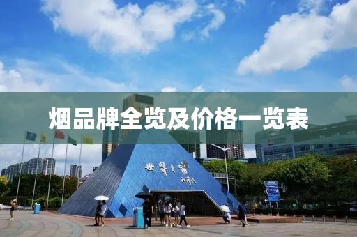 烟品牌全览及价格一览表