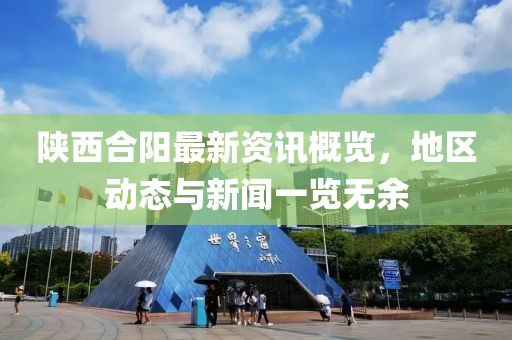 陕西合阳最新资讯概览，地区动态与新闻一览无余