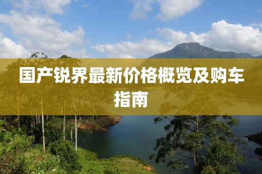 国产锐界最新价格概览及购车指南