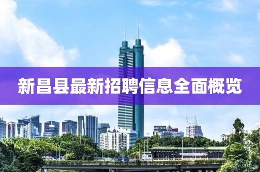 新昌县最新招聘信息全面概览