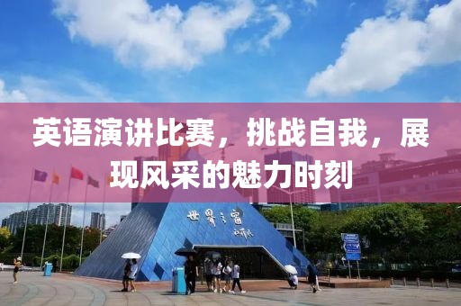 英语演讲比赛，挑战自我，展现风采的魅力时刻
