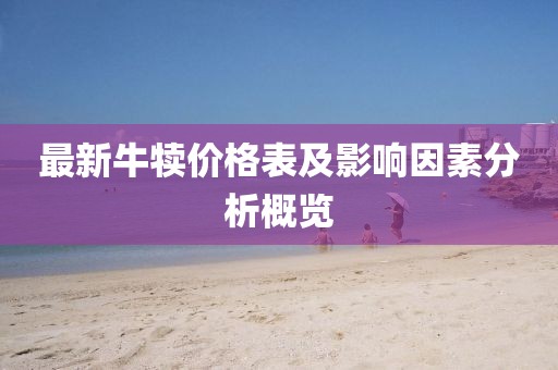 最新牛犊价格表及影响因素分析概览
