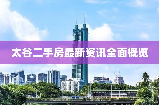 太谷二手房最新资讯全面概览