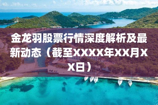 金龙羽股票行情深度解析及最新动态（截至XXXX年XX月XX日）