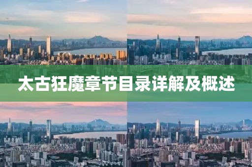 太古狂魔章节目录详解及概述