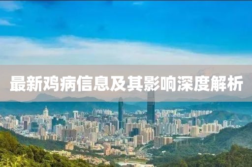 最新鸡病信息及其影响深度解析